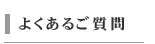 よくあるご質問