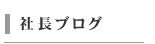 社長ブログ