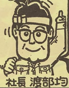 社長 渡部 均